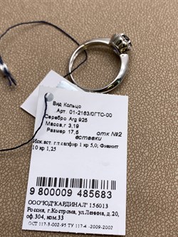 *Кольцо р.17,5 Сапфир иск арт. 01-2163/0ГТС-00-683 вес 3,19 г - фото 337011