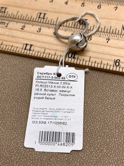 *Кольцо р.16,5 Белый Жемчуг арт. PI-R02513-X-W-W-X-X-205 вес 2,85 г - фото 337483