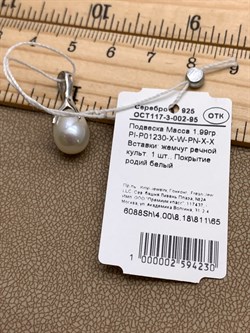 *Подвеска Белый Жемчуг арт. PI-P01230-X-W-PN-X-X-230 вес 1,99 г - фото 337529 *Подвеска Белый Жемчуг арт. PI-P01230-X-W-PN-X-X-230 вес 1,99 г - фото 337529