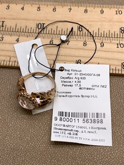 *Кольцо р.17,5 Горный Хрусталь арт. 01-2340/00ГХ-06-898 вес 4,35 г - фото 338317