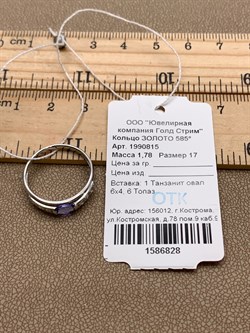 *Кольцо р.17 Танзанит цв Белое арт. 1990815-828 вес 1,78 г - фото 344915 *Кольцо р.17 Танзанит цв Белое арт. 1990815-828 вес 1,78 г - фото 344915