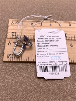 *Серьги Танзанит цв Белое арт. 2990815-824 вес 2,58 г - фото 344929 *Серьги Танзанит цв Белое арт. 2990815-824 вес 2,58 г - фото 344929