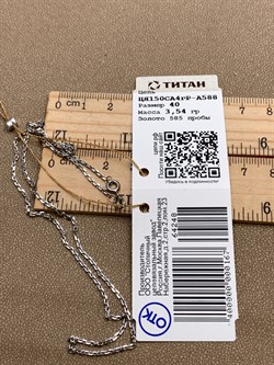 *Цепь р.40 цв Белое арт. ЦЯ150СА4гР-А588-248 (Вес 3,54 г) - фото 346339