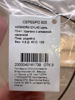 *Струна р.40 Урагано с алмазной насечкой покр: черный родий арт. 420930Rb121L40-739 (Вес 4,8 г) - фото 348329
